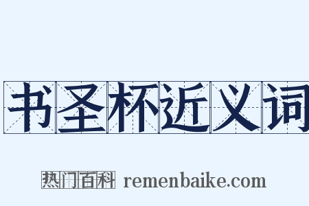 书圣杯近义词是什么意思的图片